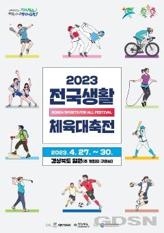 1.포스터(2023_전국생활체육대축전)2.jpg