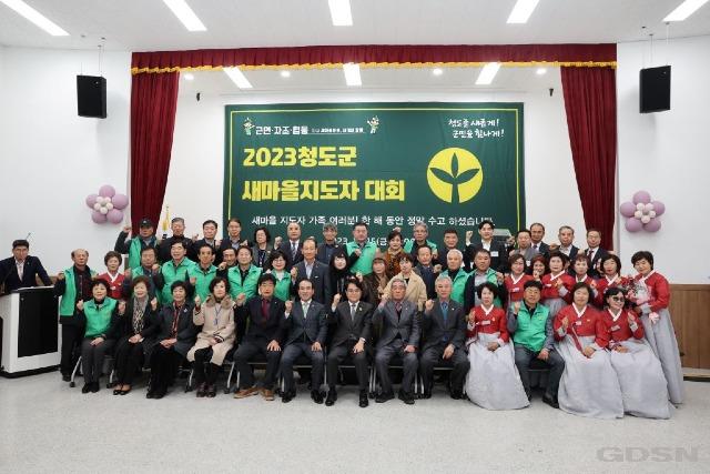 새마을환경과) 2023년 청도군새마을지도자 대회 개최.jpg