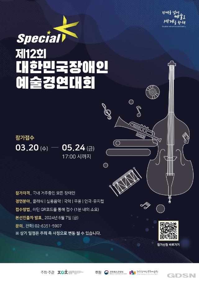 제12회 대한민국장애인예술경연대회 스페셜K 포스터.jpg