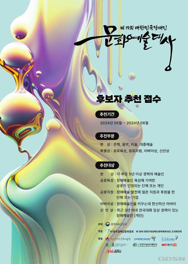 제19회대한민국장애인문화예술대상 포스터.jpg