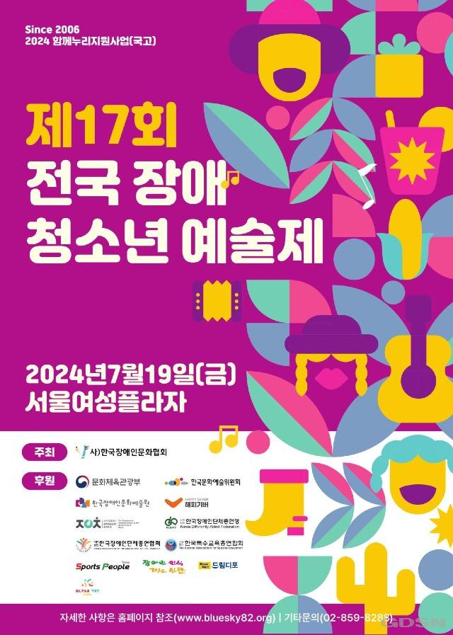 제17회 전국장애청소년예술제 포스터.jpg