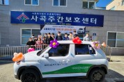 사곡주간보호센터, KT&G복지재단 2022년 사회복지기관 차량지원공모사업 선정