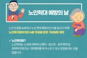 제7회「노인학대 예방의 날」기념식 개최