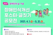 2021년 영천시장애인종합복지관.장애인식개선 포스터·글짓기 공모전 개최