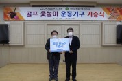 영천시장애인종합복지관(박흥열관장)에  썬스포츠연구소 골프윷놀이게임 전달