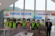 청도군장애인복지관과 한국부인회가 함께하는 섬기는 마음으로 장애인 무료급식 실시