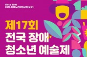“제17회 전국장애청소년예술제”개최