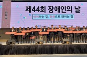 경북도,‘제44회 장애인의 날’기념행사 개최