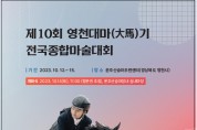 영천시, 제10회 영천대마기 전국종합마술대회 개최